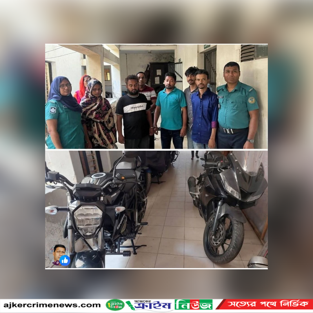 বরিশাল কোতোয়ালি মডেল থানা পুলিশের বিশেষ অভিযানে আন্তজেলা চোরচক্র নারীসহ ৭জন গ্রেফতার ও তিনটি চোরাই মোটরসাইকেল উদ্ধার.. বিস্তারিত কমেন্ট