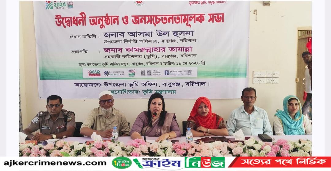 জনবান্ধব অটোমেটেড ভূমি ব্যবস্থাপনা নিয়ে বাবুগঞ্জে তিন দিনব্যাপী ভূমি সেবা মেলা শুরু