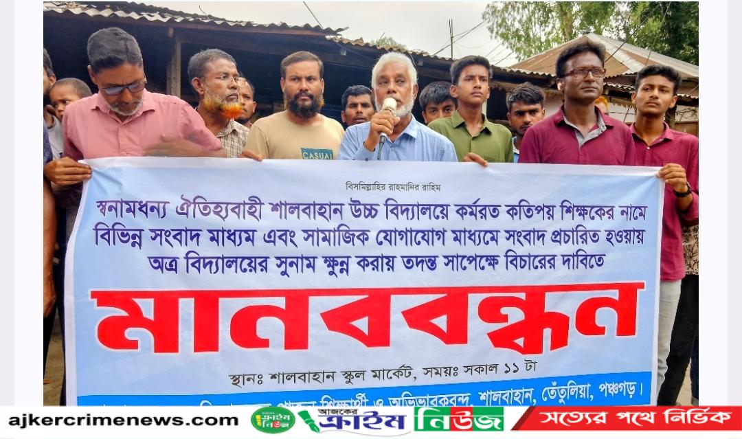 ​তেঁতুলিয়ার শালবাহান উচ্চ বিদ্যালয়ের সুনাম ক্ষুন্নের প্রতিবাদে মানববন্ধন