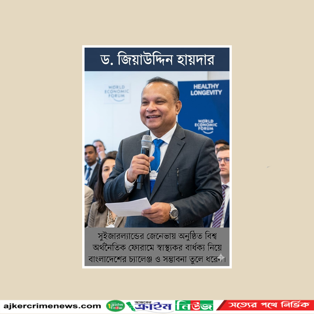 বিশ্ব অর্থনৈতিক ফোরামে প্রবীণ জনগোষ্ঠীর স্বাস্থ্যকর বার্ধক্য নিয়ে বাংলাদেশের চ্যালেঞ্জ ও সম্ভাবনার কথা তুলে ধরলেন ড. জিয়াউদ্দিন হায়দার