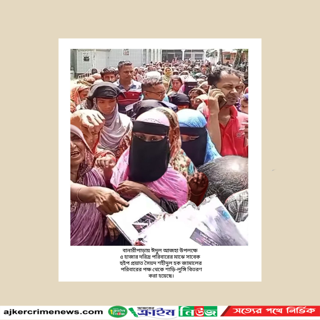 বানারীপাড়ায় ঈদুল আজহা উপলক্ষে ৫ হাজার দরিদ্র পরিবারে সাবেক হুইপ জামাল পরিবারের শাড়ি-লুঙ্গি বিতরণ