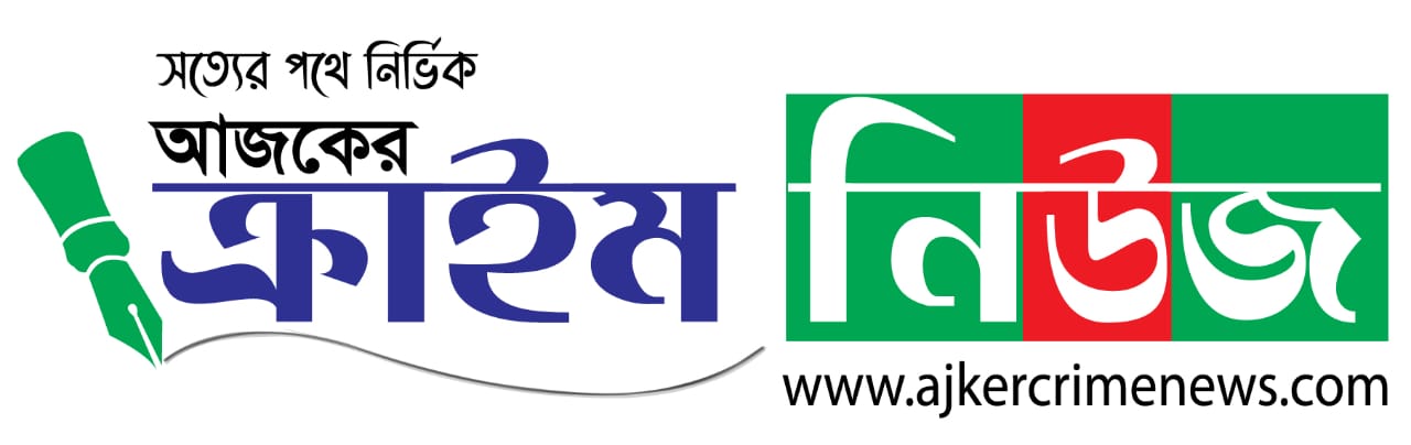 আজকের ক্রাইম নিউজ